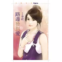 路邊撿到愛 (電子書)