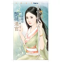 艷挑清官【情陷京城之三】 (電子書)