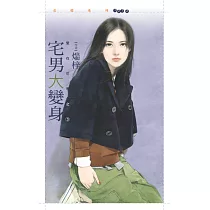 宅男大變身【愛在花季之三】 (電子書)