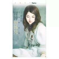 冒牌甜姊兒【我愛冤家3】 (電子書)