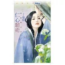 仁心韌術【回春堂之三】 (電子書)