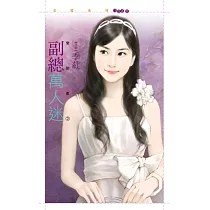 副總萬人迷【愛到底3】 (電子書)