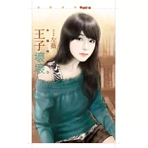 王子壞壞【幸福報到3】 (電子書)