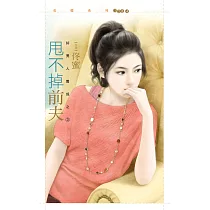 甩不掉前夫【好男人養成之三】 (電子書)