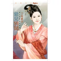 爺兒別鬧【良人好難搞系列之二】 (電子書)