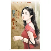 情夫很上道【情人不准跑1】 (電子書)