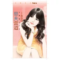 惡夫當道【夫妻擂台之一】 (電子書)