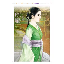 玲瓏結【麒麟山莊之二】 (電子書)
