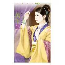 萬年歡【四大丫鬟之二】 (電子書)