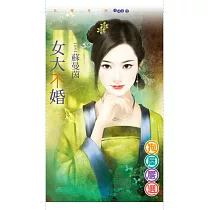 女大不婚 (電子書)