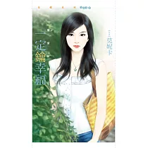 一定鑰幸福【舊愛新歡1】 (電子書)