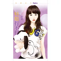 特助行不行 (電子書)
