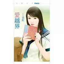 愛越界 (電子書)