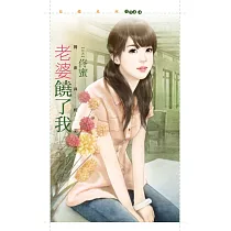 老婆饒了我【同床共枕之二】 (電子書)