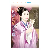 你是侯爺又怎樣【金貴女兒家1】 (電子書)