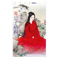 毒公子搶親《下》 (電子書)