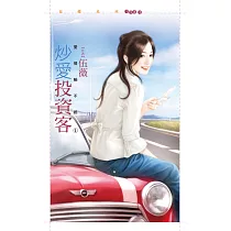 炒愛投資客【愛情輸不起之一】 (電子書)