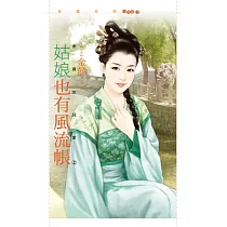 姑娘也有風流帳【金貴女兒家2】 (電子書)