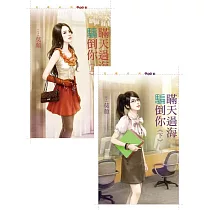 瞞天過海騙倒你《上+下》 (電子書)