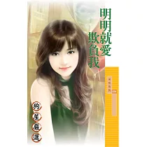 明明就愛欺負我 (電子書)