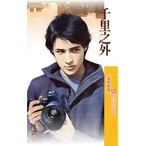 千里之外【愛成災之一】 (電子書)