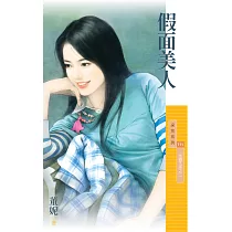 假面美人【米蟲生涯之二】 (電子書)