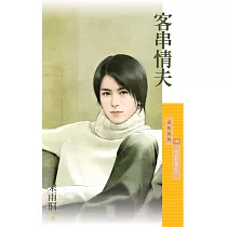 客串情夫【不安於室之三】 (電子書)