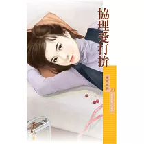 協理愛打拚【菁英大男人之二】 (電子書)