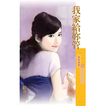 我家給妳管 (電子書)