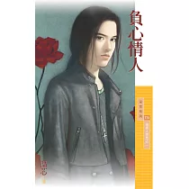 負心情人【壞男人掰掰之二】 (電子書)