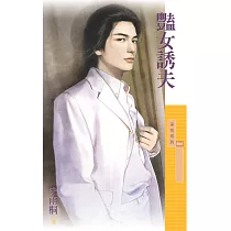 豔女誘夫【傳家有望主題書】 (電子書)