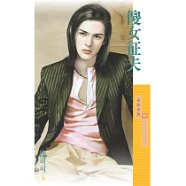 傻女征夫【傳家有望主題書】 (電子書)