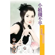 小姐擺不平 (電子書)