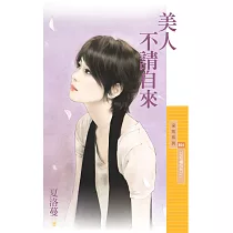 美人不請自來【勾勾纏系列之一】 (電子書)