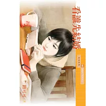 看誰先結婚【愛情大不同系列之一】 (電子書)