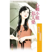 心機小姐惹人愛【好女孩值得愛1】 (電子書)