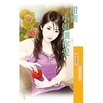 甜蜜小姐讓你愛【好女孩值得愛2】 (電子書)