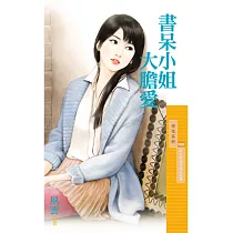 書呆小姐大膽愛【好女孩值得愛完結篇】 (電子書)