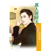 萬人迷前夫 (電子書)