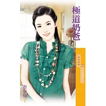極道奶爸【下一個更好之二】 (電子書)