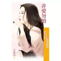 非愛勿婚 (電子書)