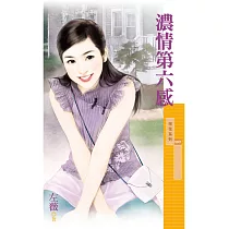 濃情第六感 (電子書)