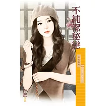 不純潔秘戀【二分之一純情之一】 (電子書)