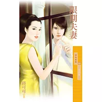 限期夫妻【百年閃婚主題書】 (電子書)