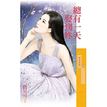 總有一天娶到妳 (電子書)