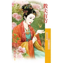 教夫有方【賢妻系列之一】 (電子書)