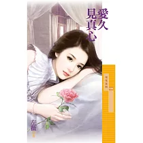 愛久見真心 (電子書)