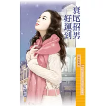 衰尾招男好運到【一貧如洗的宅女生活主題書】 (電子書)