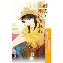 姊夫，不准招惹我【月老說了算之四】 (電子書)