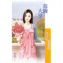 危險大亨【多情世家2】 (電子書)
